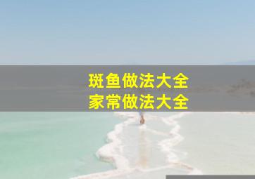 斑鱼做法大全家常做法大全