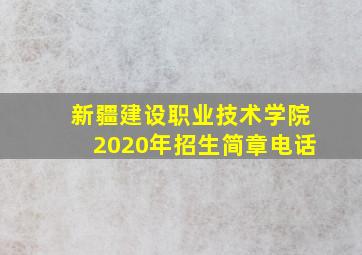 新疆建设职业技术学院2020年招生简章电话