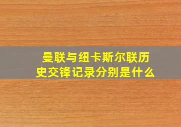 曼联与纽卡斯尔联历史交锋记录分别是什么