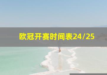 欧冠开赛时间表24/25