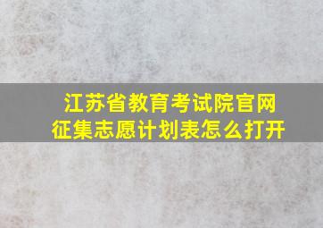 江苏省教育考试院官网征集志愿计划表怎么打开