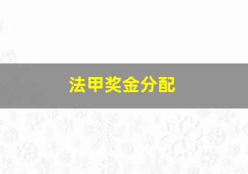 法甲奖金分配