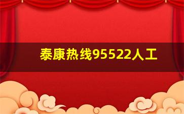 泰康热线95522人工