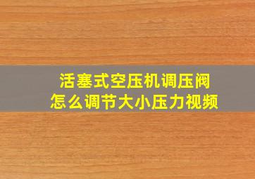 活塞式空压机调压阀怎么调节大小压力视频