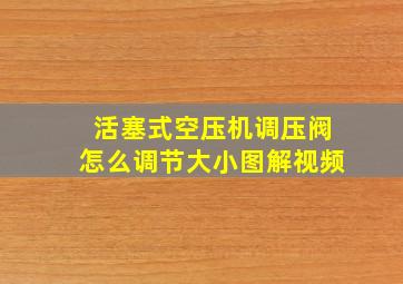 活塞式空压机调压阀怎么调节大小图解视频