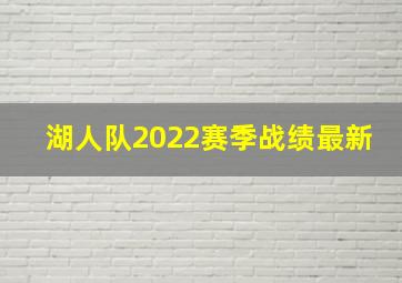 湖人队2022赛季战绩最新