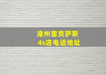 漳州雷克萨斯4s店电话地址