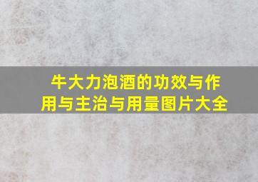 牛大力泡酒的功效与作用与主治与用量图片大全