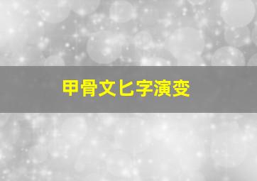 甲骨文匕字演变