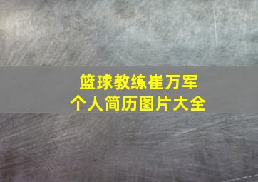 篮球教练崔万军个人简历图片大全