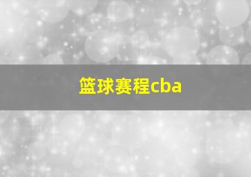 篮球赛程cba