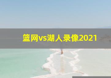 篮网vs湖人录像2021