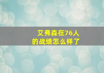 艾弗森在76人的战绩怎么样了