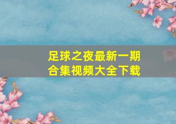 足球之夜最新一期合集视频大全下载