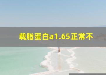 载脂蛋白a1.65正常不