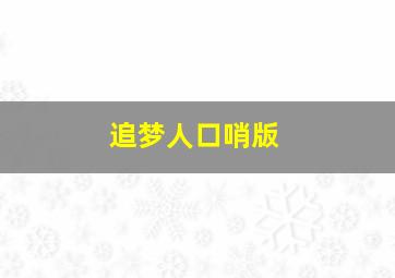 追梦人口哨版