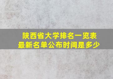 陕西省大学排名一览表最新名单公布时间是多少