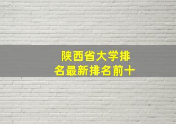 陕西省大学排名最新排名前十