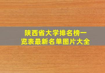 陕西省大学排名榜一览表最新名单图片大全