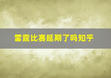 雷霆比赛延期了吗知乎