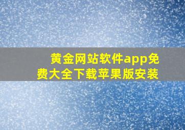 黄金网站软件app免费大全下载苹果版安装